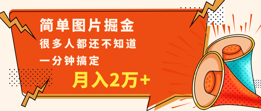 简单图片掘金，0基础P图月入2万+，无脑搬运1分钟搞定-创客云联盟
