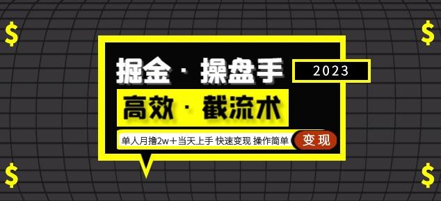掘金·操盘手（高效·截流术）单人·月撸2万＋当天上手快速变现操作简单-创客云联盟