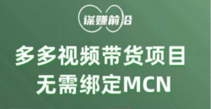 多多视频带货项目，个人可操作，无需绑定mcn-创客云联盟