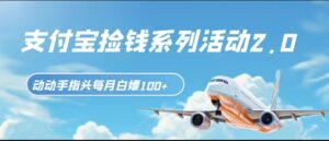 支付宝捡钱系列活动2.0，动动手指每月白嫖100+，无任何门槛，全国可做！-创客云联盟