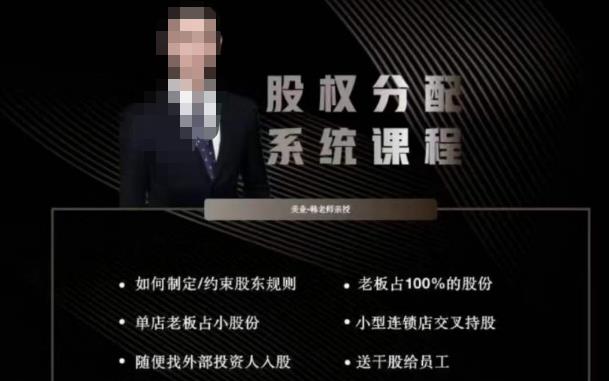韩老师聊美业-美业股权分配系统课程，如何制定约束股东规则+老板占100%的股份+单店老板占小股份等-创客云联盟