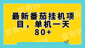 (7918期)最新番茄小说挂机,单机一天80+可批量操作!-创客云联盟