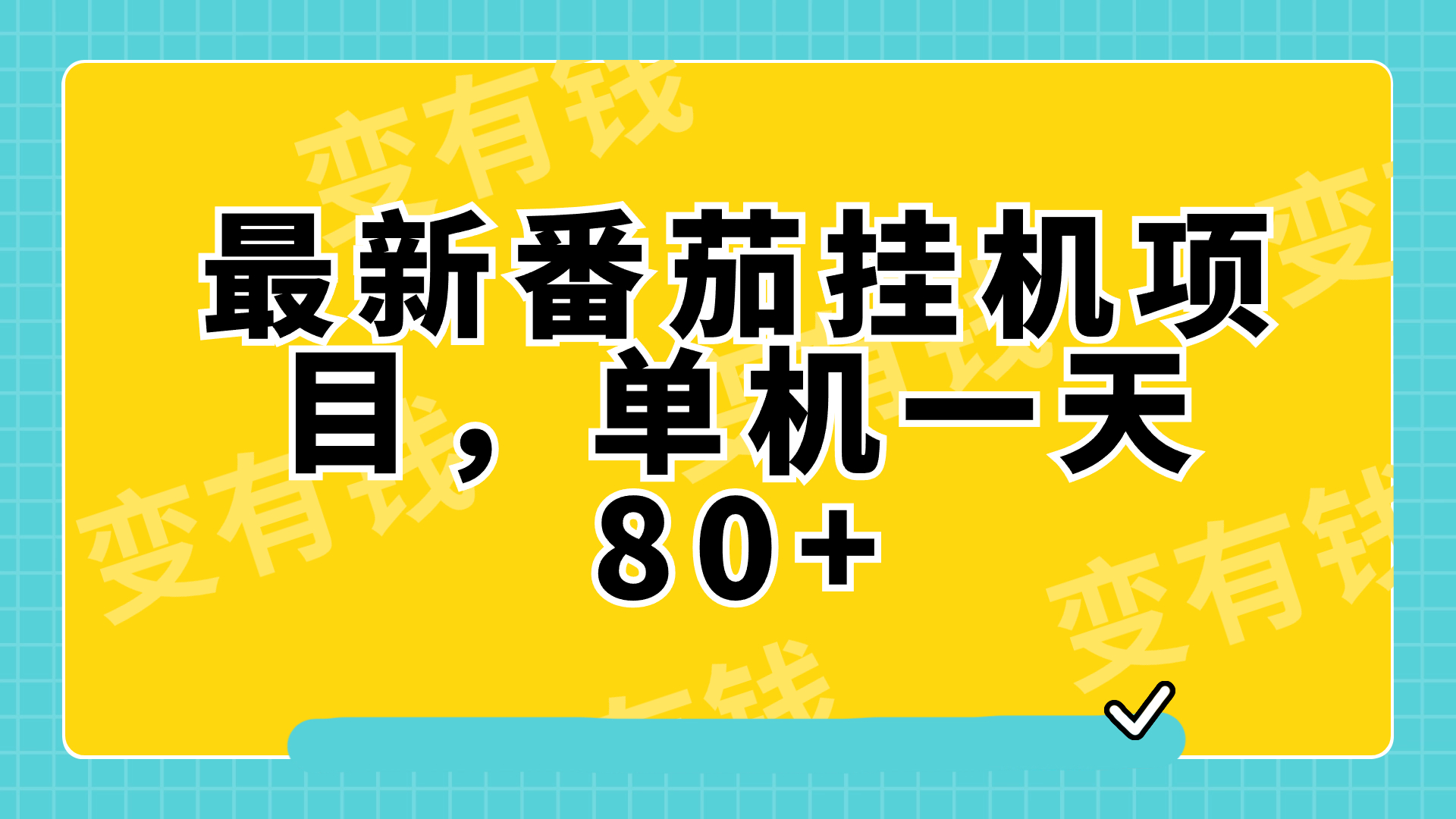 （7918期）最新番茄小说挂机，单机一天80+可批量操作!-创客云联盟