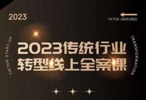 数据哥2023传统行业转型线上全案课，2023年传统行业如何转型线上，线上创业/传统转型避坑宝典-创客云联盟
