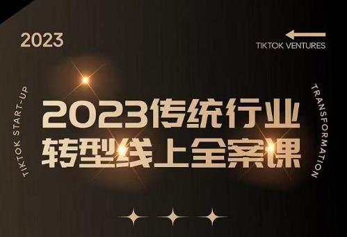数据哥2023传统行业转型线上全案课，2023年传统行业如何转型线上，线上创业/传统转型避坑宝典-创客云联盟