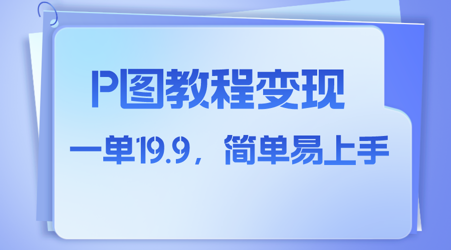 （7922期）小红书虚拟赛道，p图教程售卖，人物消失术，一单19.9，简单易上手-创客云联盟