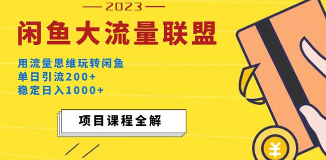 价值1980最新闲鱼大流量联盟玩法，单日引流200+，稳定日入1000+-创客云联盟