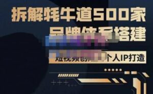 牛牛·500家餐饮品牌搭建&短视频深度解析，拆解牦牛道500家品牌体系搭建-创客云联盟