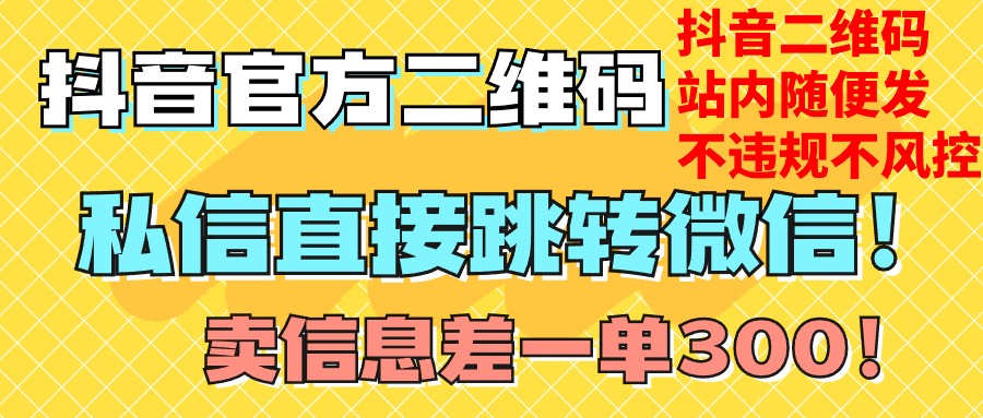 价值3000的技术！抖音二维码直跳微信！站内无限发不违规！-创客云联盟