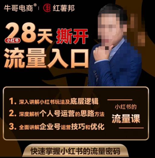 牛哥电商红薯邦28天撕开小红书流量入口，小红书运营系列课，快速掌握小红书的流量密码-创客云联盟