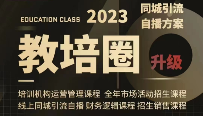 教培圈同城引流，教培运营体系课程（运营/管理/招生/引流全套课程）-创客云联盟
