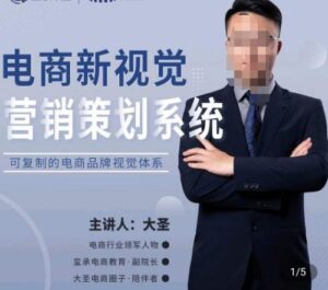 大圣·电商新视觉营销策划系统，可复制的电商品牌视觉识别系统-创客云联盟