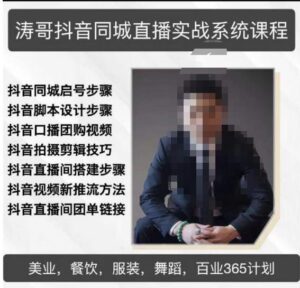 涛哥抖音同城直播实战系统课程，适合美业，餐饮，舞蹈，小吃，服装，酒业-创客云联盟