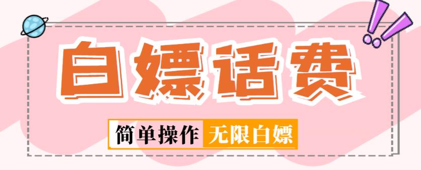 外面收费598的最新闲鱼无限白嫖话费项目，简单暴利【详细玩法教程】-创客云联盟
