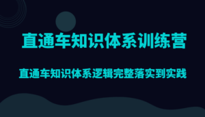 直通车知识体系训练营，直通车知识体系逻辑完整落实到实践-创客云联盟