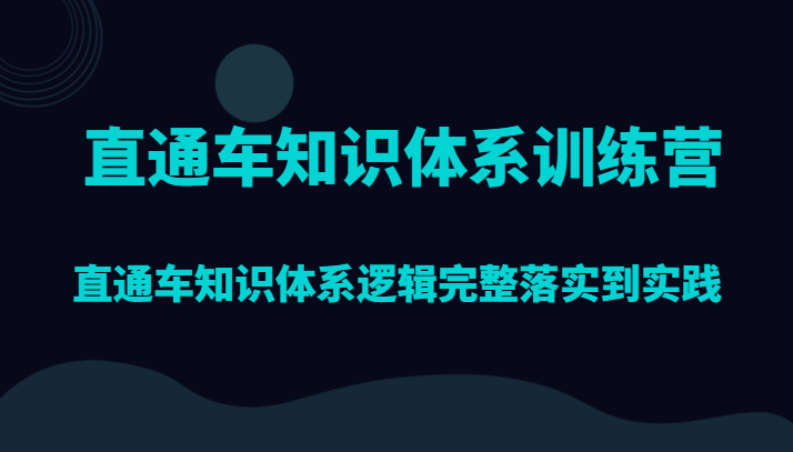直通车知识体系训练营，直通车知识体系逻辑完整落实到实践-创客云联盟