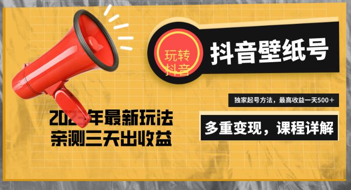 7天螺旋起号，打造一个日赚5000＋的抖音壁纸号（价值688）-创客云联盟