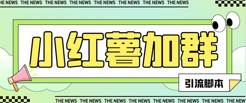 （7928期）【引流必备】最新红书全自动加群引流脚本，解封双手自动引流【引流脚本…-创客云联盟
