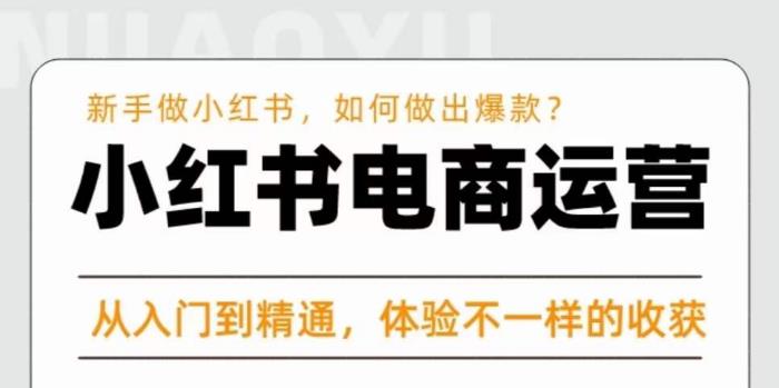 红商学院·小红书电商运营课，​新手做小红书如何快速做出爆款，从入门到精通，体验不一样的收货-创客云联盟