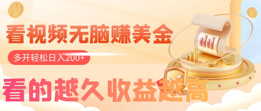 （7930期）看视频无脑赚美金，手机可挂机，看的越久收益越高，多账号轻松日入200+-创客云联盟