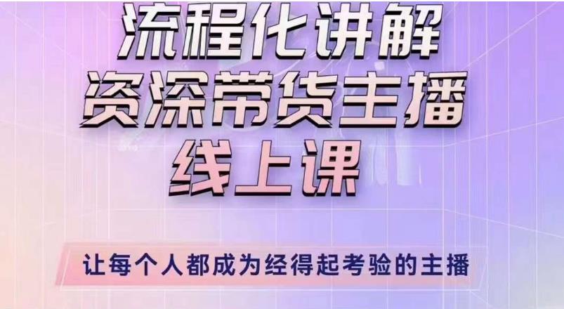 婉婉主播拉新实操课（新版）流程化讲解资深带货主播，让每个人都成为经得起考验的主播-创客云联盟