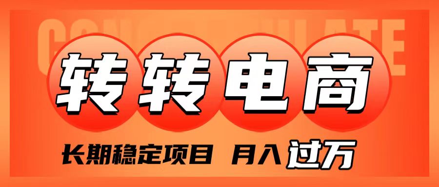 （7931期）外面收费1980的转转电商，长期稳定项目，月入过万-创客云联盟