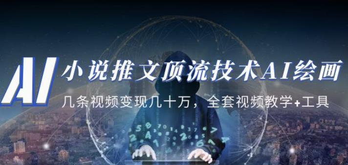 小说推文·顶流技术AI绘画教学:几条视频变现几十万,全套视频教学+工具-创客云联盟