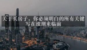 灏泽最新付费文章共享·《关于买房子，你必须明白的所有关键-写在涨潮来临前​》-创客云联盟