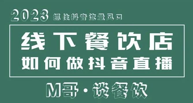 2023抓住抖音流量风口，线下餐饮店如何做抖音同城直播给餐饮店引流-创客云联盟