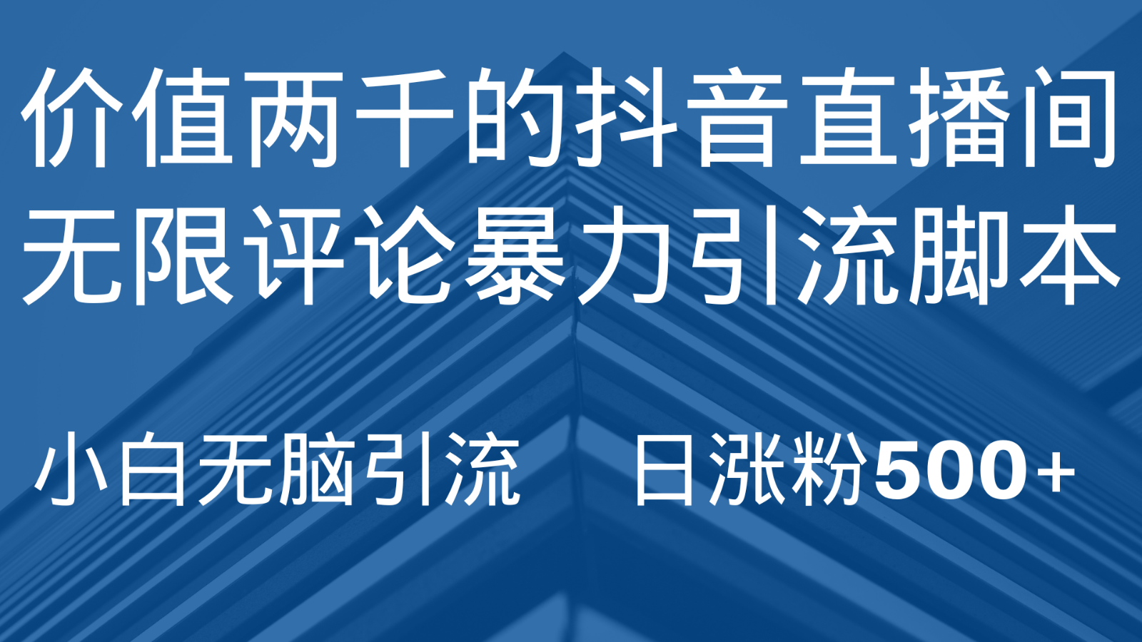 抖音直播间无限评论引脚本，抖音直播间引流截流工具，无脑引流日涨粉500+-创客云联盟