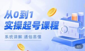 莫小可·直播从0-1快速起号，​提升直播间话术逻辑，掌握各种起号玩法，快速了解流量核心-创客云联盟