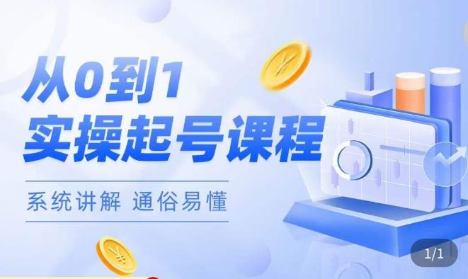 莫小可·直播从0-1快速起号，​提升直播间话术逻辑，掌握各种起号玩法，快速了解流量核心-创客云联盟