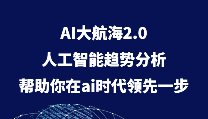 AI大航海2.0，人工智能趋势分析，帮助你在ai时代领先一步-创客云联盟