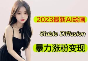 2023最新AI绘画Stable Diffusion，原创不用愁日赚1000+【软件+教程】-创客云联盟