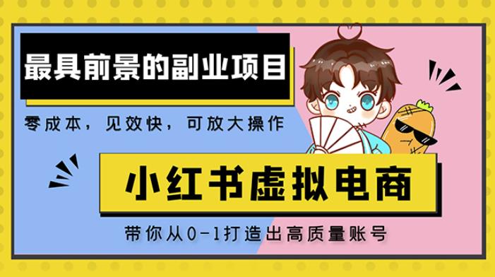 小红书蓝海大市场虚拟电商项目，手把手带你打造出日赚2000+高质量红薯账号-创客云联盟