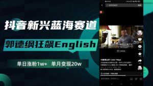 （7939期）抖音新兴蓝海赛道-郭德纲狂飙English，单日涨粉1w+，单月变现20万-创客云联盟