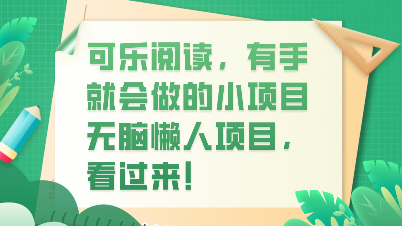 可乐阅读，有手就会做的小项目，无脑懒人项目-创客云联盟