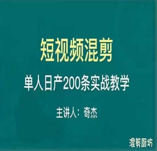 混剪魔厨短视频混剪进阶，一天7-8个小时，单人日剪200条实战攻略教学-创客云联盟