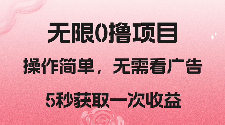 撸新平台，5秒获取一次收益，简单无脑操作-创客云联盟