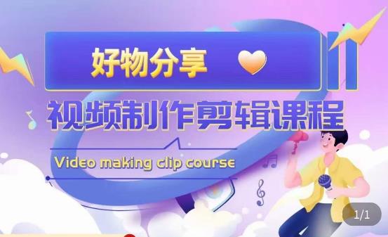 山河·好物分享带货、书单剪辑，帮您做好短视频，提高剪辑技巧-创客云联盟