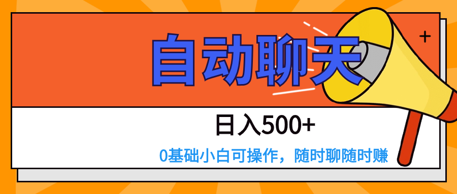 交友APP全自动聊天  日入500+，操作简单，0基础小白可做-创客云联盟