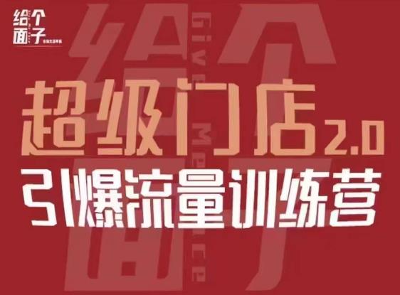 给个面子·超级门店2.0，本地商家引爆流量训练营，包含本地经营所有知识板块-创客云联盟