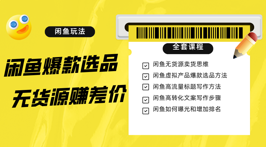 闲鱼无货源赚差价进阶玩法，爆款选品，资源寻找，引流变现全套教程（11节课）-创客云联盟