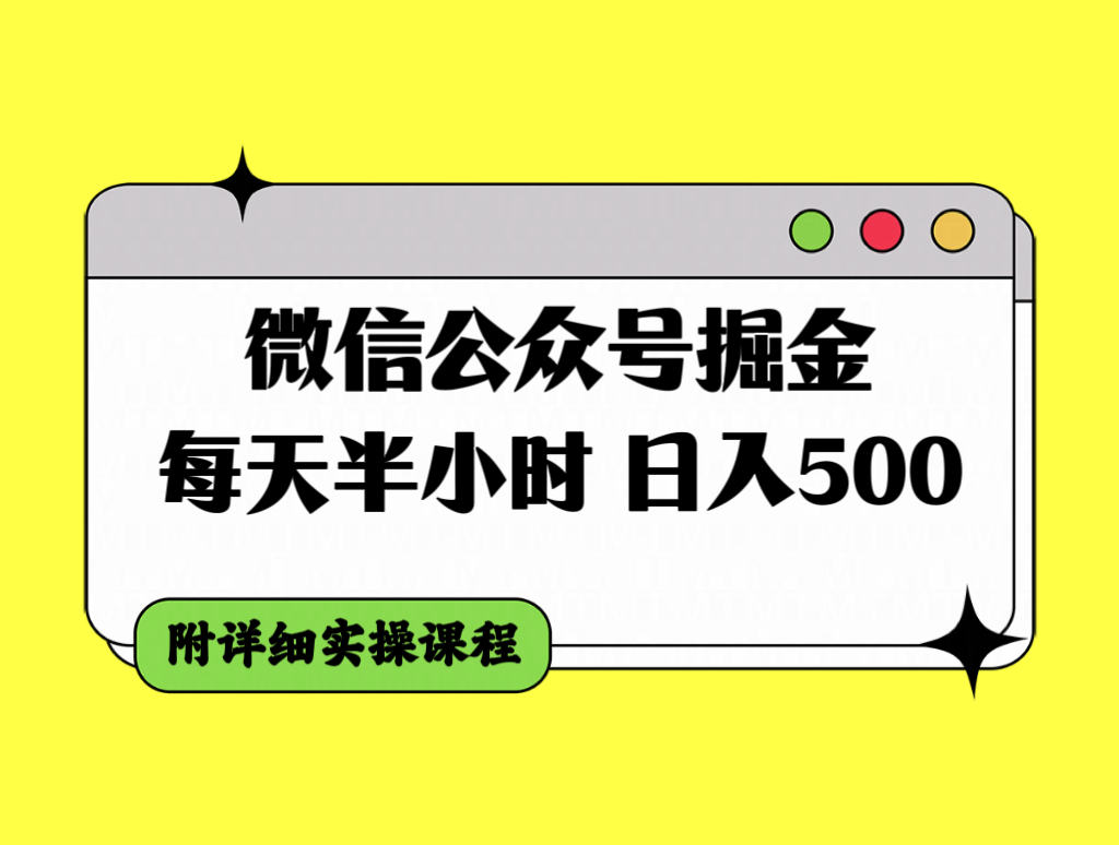 （7946期）微信公众号掘金，每天半小时，日入500＋，附详细实操课程-创客云联盟