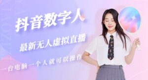 抖音数字人虚拟无人直播间打造(外面收费6000)-创客云联盟