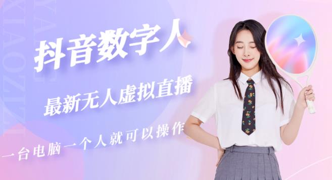 抖音数字人虚拟无人直播间打造（外面收费6000）-创客云联盟