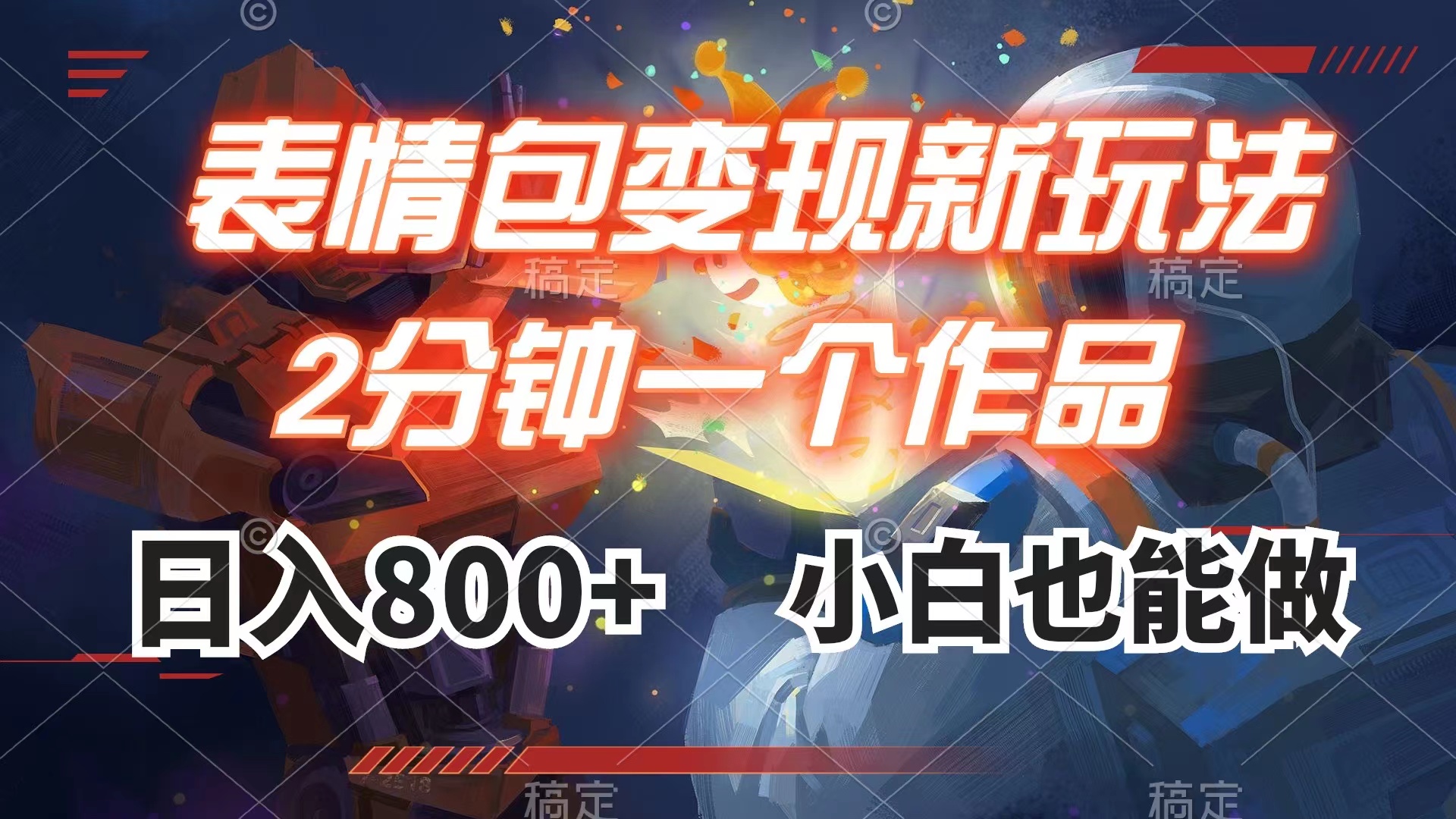 （7941期）表情包变现最新玩法，2分钟一个视频，日入800+，小白也能做-创客云联盟