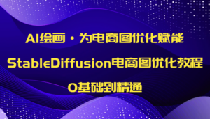 AI绘画·为电商图优化赋能，StableDiffusion电商图优化教程，0基础到精通-创客云联盟