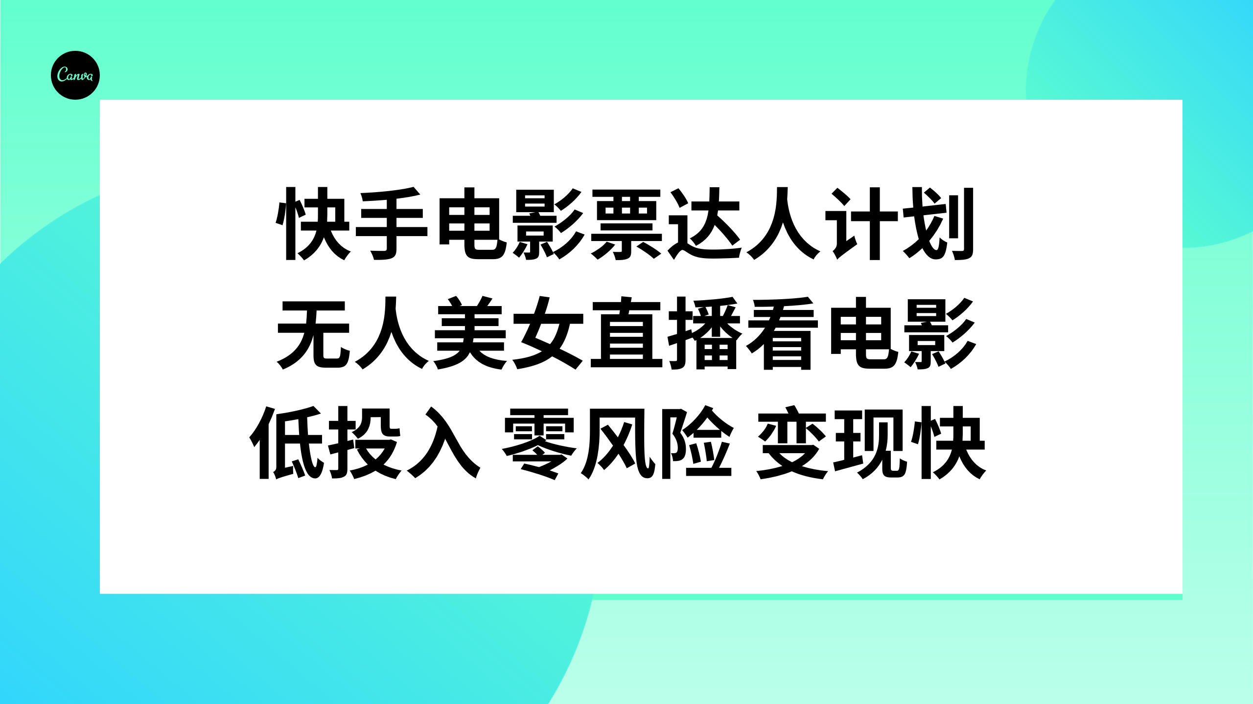 （7943期）快手电影票达人计划，无人美女直播看电影，低投入零风险变现快-创客云联盟