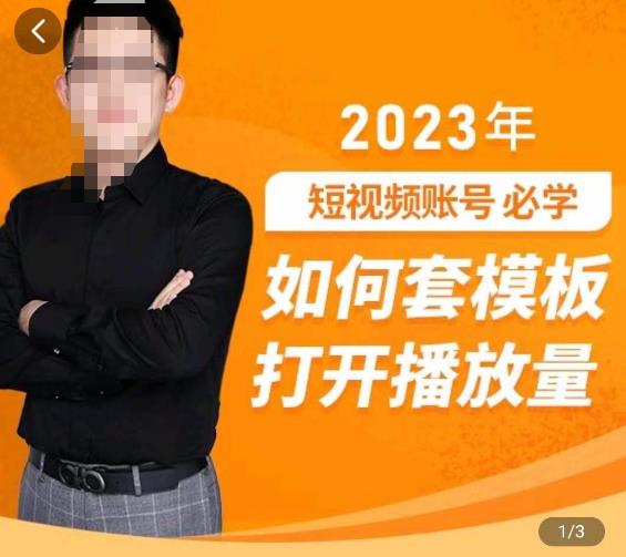 中神通-如何套模板打开播放量，​2023短视频账号起号必学课31节，送钩子模板-创客云联盟